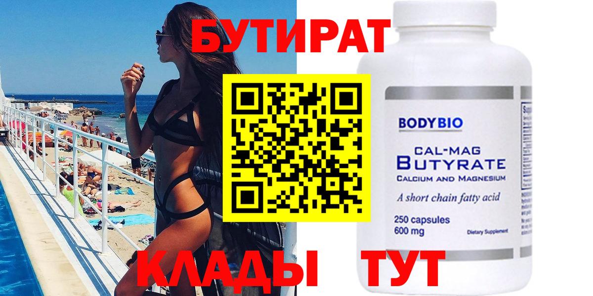 Бутират 99% Боровичи