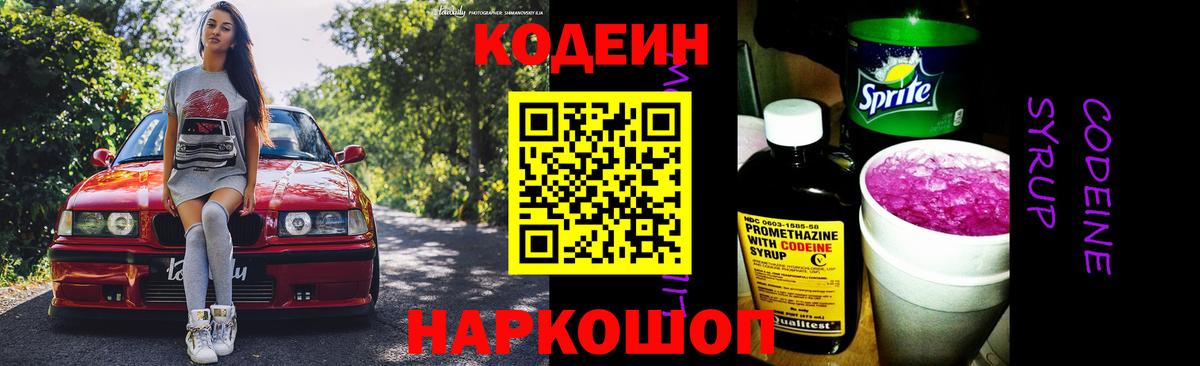Кодеиновый сироп Lean Purple Drank  Вход с VPN  магазин продажи   Кодеиновый сироп Lean Purple Drank  Боровичи 